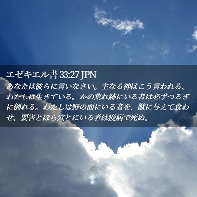 Picture 02 - エゼキエル書 33:27 JPN - あなたは彼らに言いなさい。主なる - Bible Verse Picture