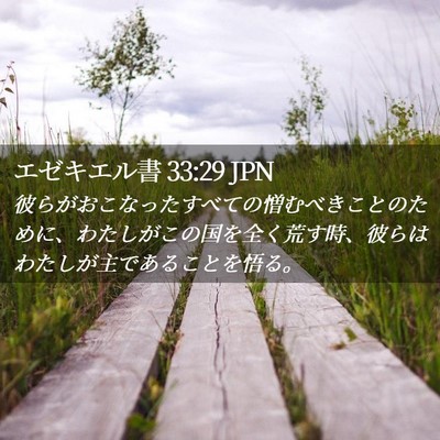 Picture 02 - エゼキエル書 33:29 JPN - 彼らがおこなったすべての憎むべき - Bible Verse Picture