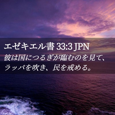 Picture 02 - エゼキエル書 33:3 JPN - 彼は国につるぎが臨むのを見て、ラ - Bible Verse Picture