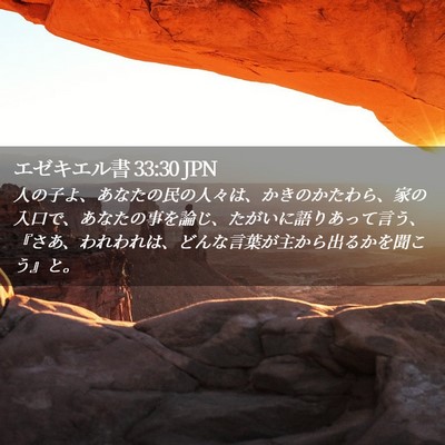Picture 02 - エゼキエル書 33:30 JPN - 人の子よ、あなたの民の人々は、か - Bible Verse Picture