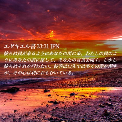 Picture 02 - エゼキエル書 33:31 JPN - 彼らは民が来るようにあなたの所に - Bible Verse Picture