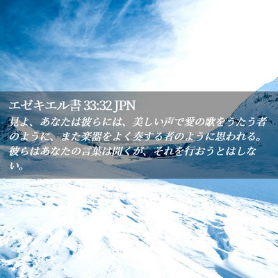 Picture 02 - エゼキエル書 33:32 JPN - 見よ、あなたは彼らには、美しい声 - Bible Verse Picture