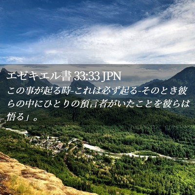 Picture 02 - エゼキエル書 33:33 JPN - この事が起る時-これは必ず起る-その - Bible Verse Picture