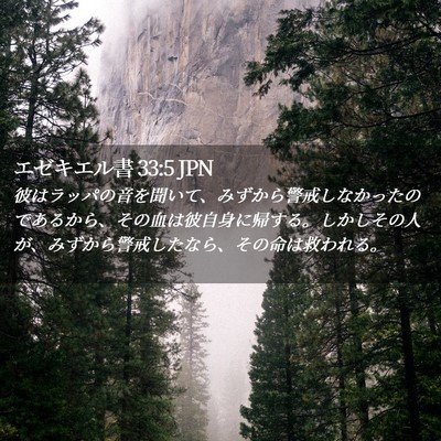Picture 02 - エゼキエル書 33:5 JPN - 彼はラッパの音を聞いて、みずから - Bible Verse Picture