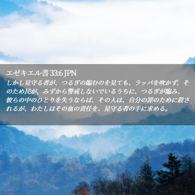 Picture 02 - エゼキエル書 33:6 JPN - しかし見守る者が、つるぎの臨むの - Bible Verse Picture