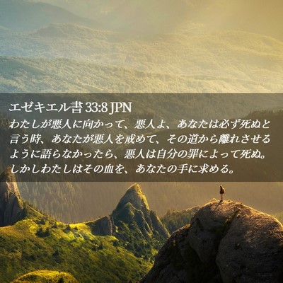 Picture 02 - エゼキエル書 33:8 JPN - わたしが悪人に向かって、悪人よ、 - Bible Verse Picture