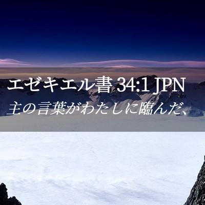 Picture 02 - エゼキエル書 34:1 JPN - 主の言葉がわたしに臨んだ、 - Bible Verse Picture