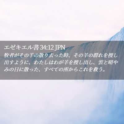 Picture 02 - エゼキエル書 34:12 JPN - 牧者がその羊の散り去った時、その - Bible Verse Picture