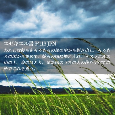 Picture 02 - エゼキエル書 34:13 JPN - わたしは彼らをもろもろの民の中か - Bible Verse Picture