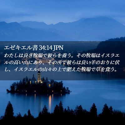 Picture 02 - エゼキエル書 34:14 JPN - わたしは良き牧場で彼らを養う。そ - Bible Verse Picture