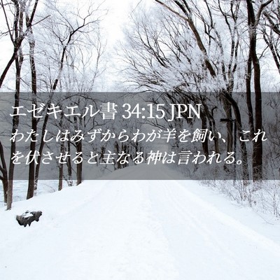 Picture 02 - エゼキエル書 34:15 JPN - わたしはみずからわが羊を飼い、こ - Bible Verse Picture