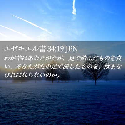 Picture 02 - エゼキエル書 34:19 JPN - わが羊はあなたがたが、足で踏んだ - Bible Verse Picture