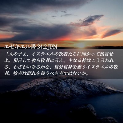 Picture 02 - エゼキエル書 34:2 JPN - 「人の子よ、イスラエルの牧者たち - Bible Verse Picture