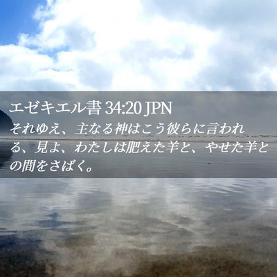 Picture 02 - エゼキエル書 34:20 JPN - それゆえ、主なる神はこう彼らに言 - Bible Verse Picture
