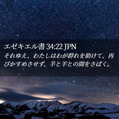 Picture 02 - エゼキエル書 34:22 JPN - それゆえ、わたしはわが群れを助け - Bible Verse Picture