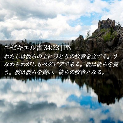 Picture 02 - エゼキエル書 34:23 JPN - わたしは彼らの上にひとりの牧者を - Bible Verse Picture