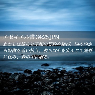 Picture 02 - エゼキエル書 34:25 JPN - わたしは彼らと平和の契約を結び、 - Bible Verse Picture