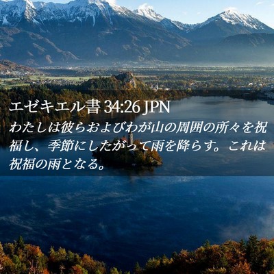 Picture 02 - エゼキエル書 34:26 JPN - わたしは彼らおよびわが山の周囲の - Bible Verse Picture