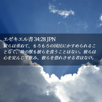 Picture 02 - エゼキエル書 34:28 JPN - 彼らは重ねて、もろもろの国民にか - Bible Verse Picture