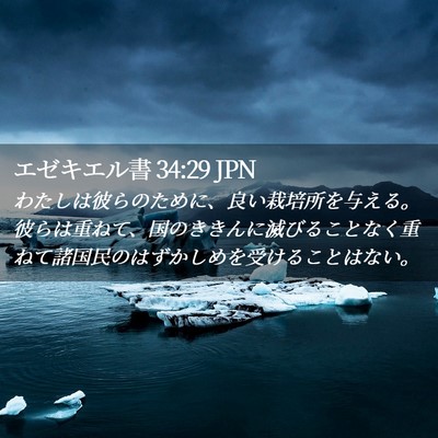 Picture 02 - エゼキエル書 34:29 JPN - わたしは彼らのために、良い栽培所 - Bible Verse Picture