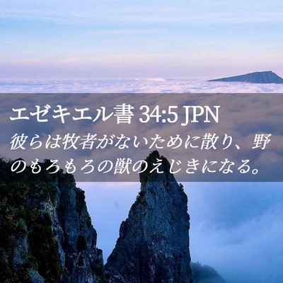 Picture 02 - エゼキエル書 34:5 JPN - 彼らは牧者がないために散り、野の - Bible Verse Picture
