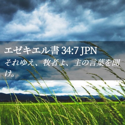 Picture 02 - エゼキエル書 34:7 JPN - それゆえ、牧者よ、主の言葉を聞け - Bible Verse Picture