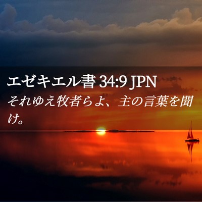 Picture 02 - エゼキエル書 34:9 JPN - それゆえ牧者らよ、主の言葉を聞け - Bible Verse Picture