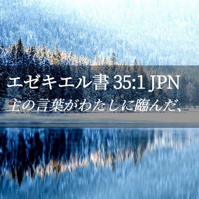 Picture 02 - エゼキエル書 35:1 JPN - 主の言葉がわたしに臨んだ、 - Bible Verse Picture