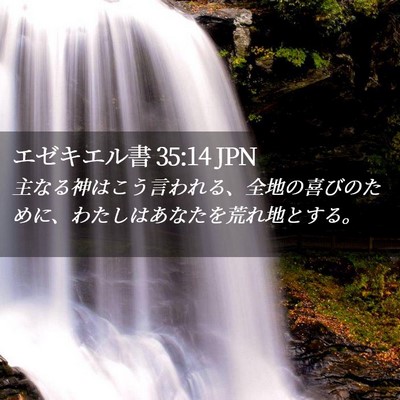Picture 02 - エゼキエル書 35:14 JPN - 主なる神はこう言われる、全地の喜 - Bible Verse Picture