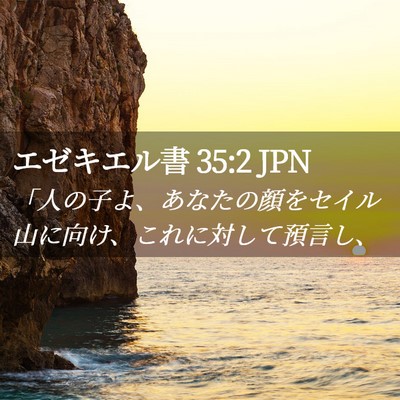Picture 02 - エゼキエル書 35:2 JPN - 「人の子よ、あなたの顔をセイル山 - Bible Verse Picture