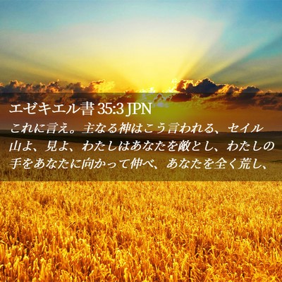 Picture 02 - エゼキエル書 35:3 JPN - これに言え。主なる神はこう言われ - Bible Verse Picture