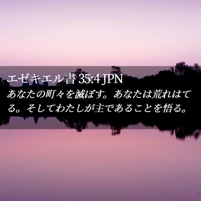 Picture 02 - エゼキエル書 35:4 JPN - あなたの町々を滅ぼす。あなたは荒 - Bible Verse Picture