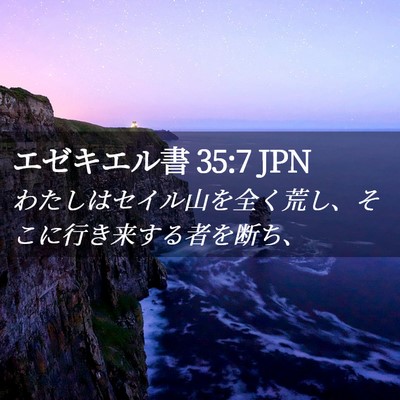 Picture 02 - エゼキエル書 35:7 JPN - わたしはセイル山を全く荒し、そこ - Bible Verse Picture