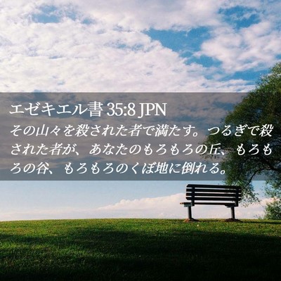 Picture 02 - エゼキエル書 35:8 JPN - その山々を殺された者で満たす。つ - Bible Verse Picture