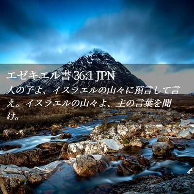 Picture 02 - エゼキエル書 36:1 JPN - 人の子よ、イスラエルの山々に預言 - Bible Verse Picture