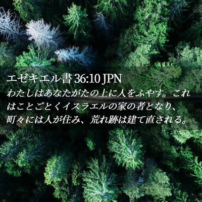 Picture 02 - エゼキエル書 36:10 JPN - わたしはあなたがたの上に人をふや - Bible Verse Picture