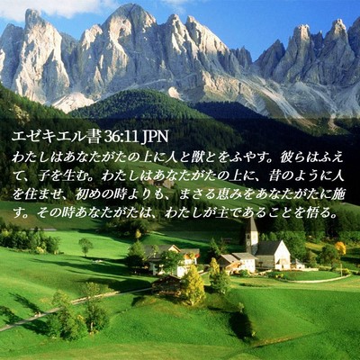 Picture 02 - エゼキエル書 36:11 JPN - わたしはあなたがたの上に人と獣と - Bible Verse Picture