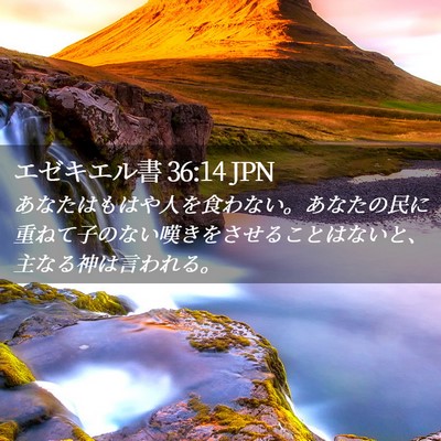 Picture 02 - エゼキエル書 36:14 JPN - あなたはもはや人を食わない。あな - Bible Verse Picture