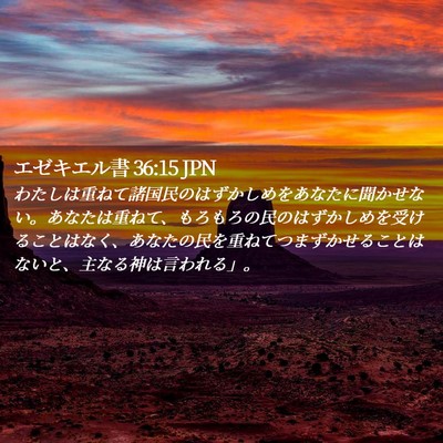 Picture 02 - エゼキエル書 36:15 JPN - わたしは重ねて諸国民のはずかしめ - Bible Verse Picture