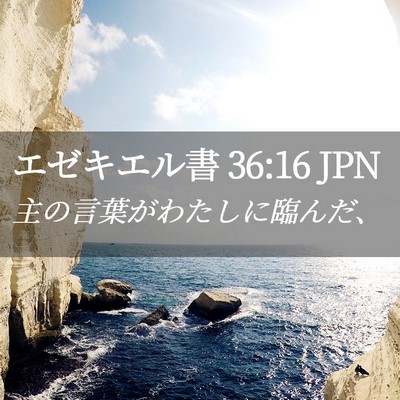 Picture 02 - エゼキエル書 36:16 JPN - 主の言葉がわたしに臨んだ、 - Bible Verse Picture