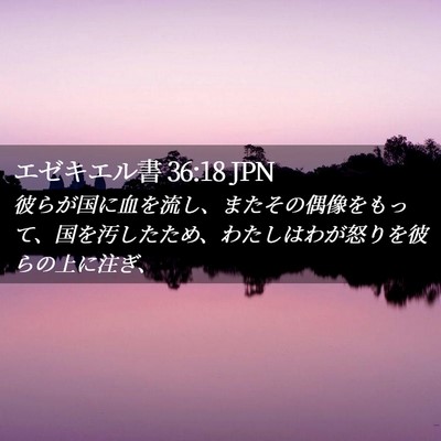 Picture 02 - エゼキエル書 36:18 JPN - 彼らが国に血を流し、またその偶像 - Bible Verse Picture