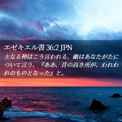 Picture 02 - エゼキエル書 36:2 JPN - 主なる神はこう言われる、敵はあな - Bible Verse Picture