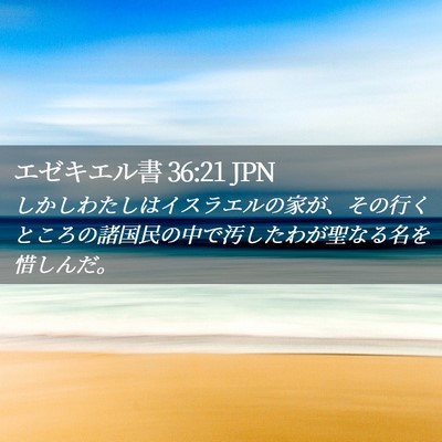 Picture 02 - エゼキエル書 36:21 JPN - しかしわたしはイスラエルの家が、 - Bible Verse Picture