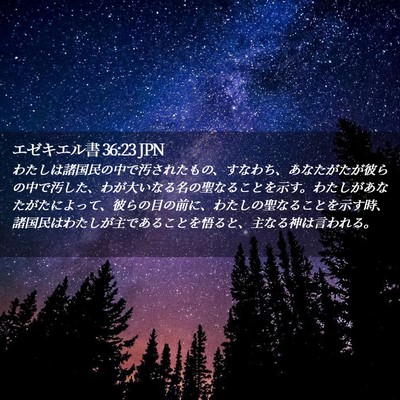 Picture 02 - エゼキエル書 36:23 JPN - わたしは諸国民の中で汚されたもの - Bible Verse Picture