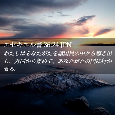 Picture 02 - エゼキエル書 36:24 JPN - わたしはあなたがたを諸国民の中か - Bible Verse Picture