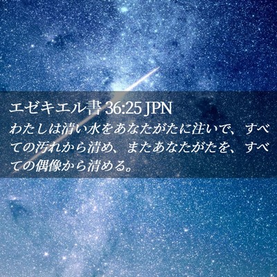 Picture 02 - エゼキエル書 36:25 JPN - わたしは清い水をあなたがたに注い - Bible Verse Picture