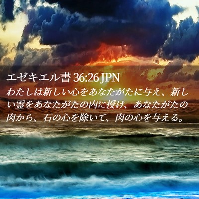 Picture 02 - エゼキエル書 36:26 JPN - わたしは新しい心をあなたがたに与 - Bible Verse Picture