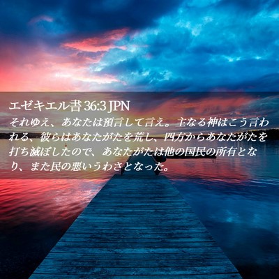 Picture 02 - エゼキエル書 36:3 JPN - それゆえ、あなたは預言して言え。 - Bible Verse Picture