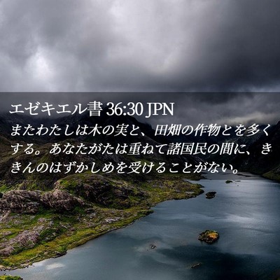 Picture 02 - エゼキエル書 36:30 JPN - またわたしは木の実と、田畑の作物 - Bible Verse Picture