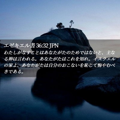 Picture 02 - エゼキエル書 36:32 JPN - わたしがなすことはあなたがたのた - Bible Verse Picture